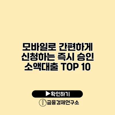 모바일로 간편하게 신청하는 즉시 승인 소액대출 TOP 10