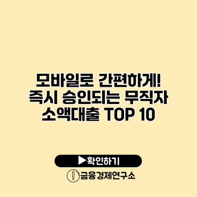 모바일로 간편하게! 즉시 승인되는 무직자 소액대출 TOP 10