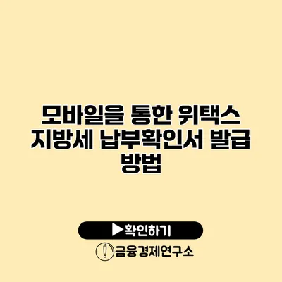 모바일을 통한 위택스 지방세 납부확인서 발급 방법