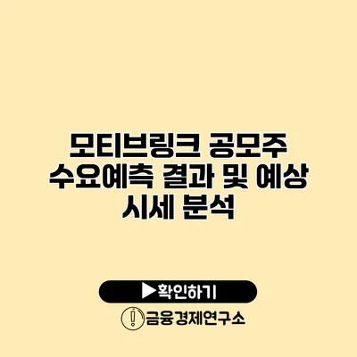 모티브링크 공모주 수요예측 결과 및 예상 시세 분석