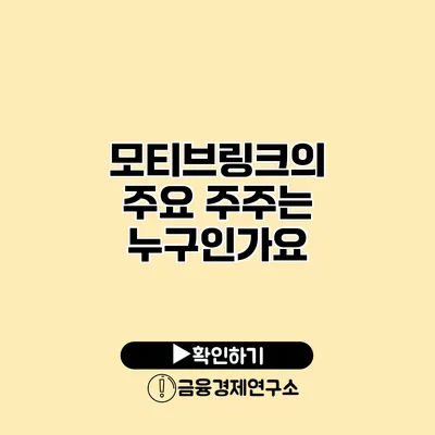 모티브링크의 주요 주주는 누구인가요?