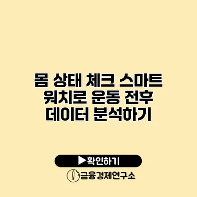 몸 상태 체크 스마트 워치로 운동 전후 데이터 분석하기