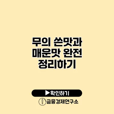 무의 쓴맛과 매운맛 완전 정리하기