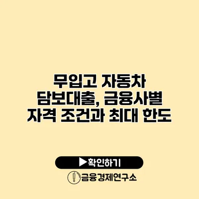 무입고 자동차 담보대출, 금융사별 자격 조건과 최대 한도