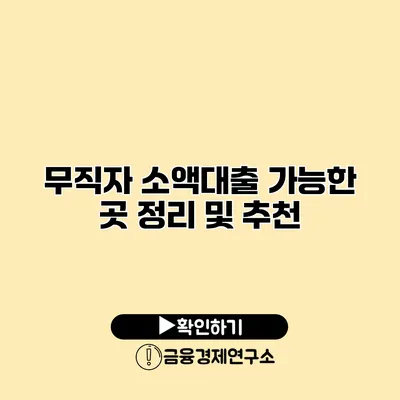 무직자 소액대출 가능한 곳 정리 및 추천