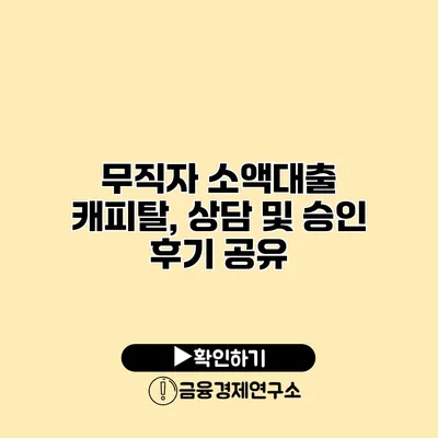 무직자 소액대출 캐피탈, 상담 및 승인 후기 공유