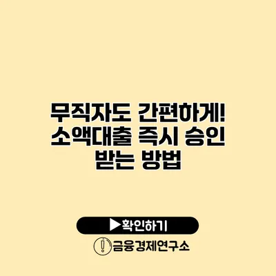 무직자도 간편하게! 소액대출 즉시 승인 받는 방법