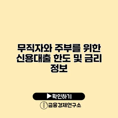 무직자와 주부를 위한 신용대출 한도 및 금리 정보