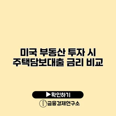 미국 부동산 투자 시 주택담보대출 금리 비교