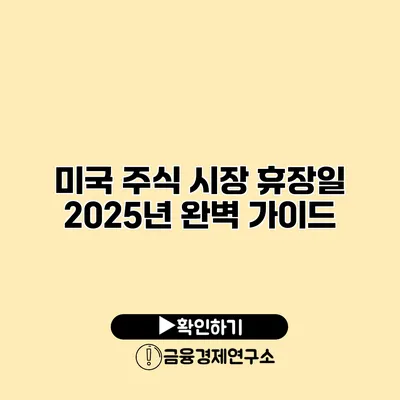 미국 주식 시장 휴장일 2025년 완벽 가이드