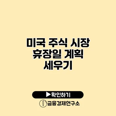 미국 주식 시장 휴장일 계획 세우기