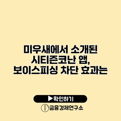 미우새에서 소개된 시티즌코난 앱, 보이스피싱 차단 효과는?