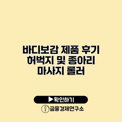 바디보감 제품 후기 허벅지 및 종아리 마사지 롤러