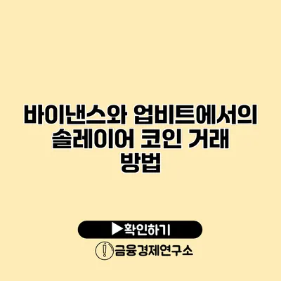 바이낸스와 업비트에서의 솔레이어 코인 거래 방법