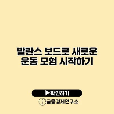 발란스 보드로 새로운 운동 모험 시작하기