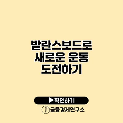 발란스보드로 새로운 운동 도전하기