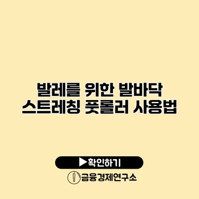 발레를 위한 발바닥 스트레칭 풋롤러 사용법