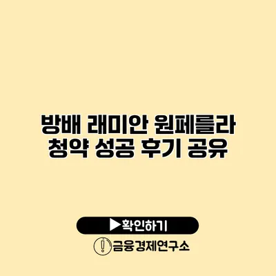 방배 래미안 원페를라 청약 성공 후기 공유