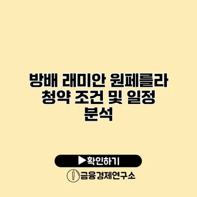 방배 래미안 원페를라 청약 조건 및 일정 분석