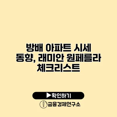 방배 아파트 시세 동향, 래미안 원페를라 체크리스트