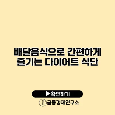 배달음식으로 간편하게 즐기는 다이어트 식단