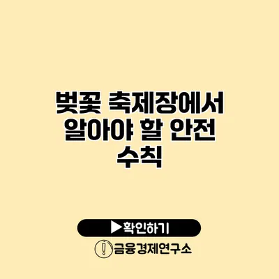 벚꽃 축제장에서 알아야 할 안전 수칙