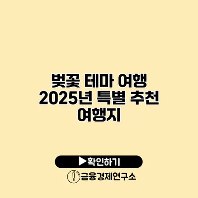 벚꽃 테마 여행 2025년 특별 추천 여행지