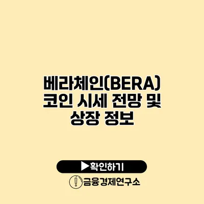 베라체인(BERA) 코인 시세 전망 및 상장 정보