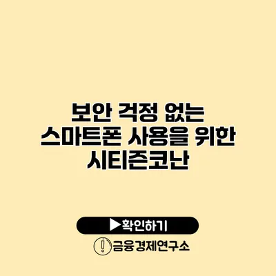 보안 걱정 없는 스마트폰 사용을 위한 시티즌코난