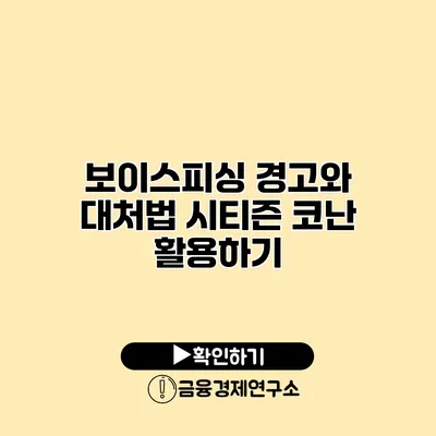 보이스피싱 경고와 대처법 시티즌 코난 활용하기