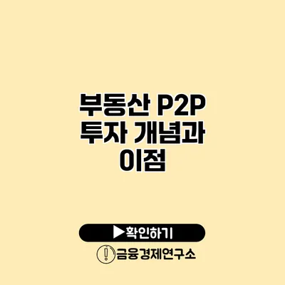 부동산 P2P 투자 개념과 이점