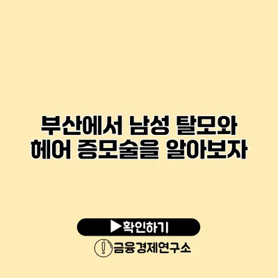 부산에서 남성 탈모와 헤어 증모술을 알아보자