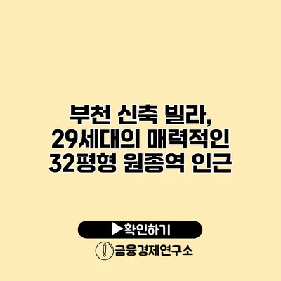부천 신축 빌라, 29세대의 매력적인 32평형 원종역 인근