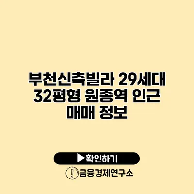 부천신축빌라 29세대 32평형 원종역 인근 매매 정보