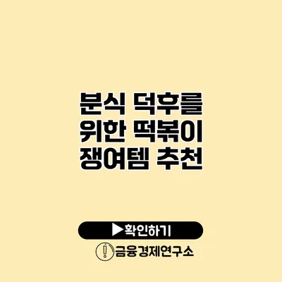 분식 덕후를 위한 떡볶이 쟁여템 추천