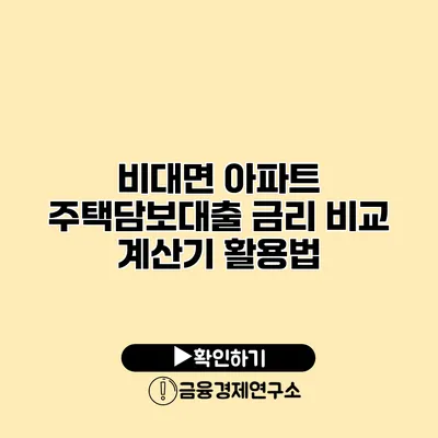 비대면 아파트 주택담보대출 금리 비교 계산기 활용법