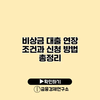 비상금 대출 연장 조건과 신청 방법 총정리