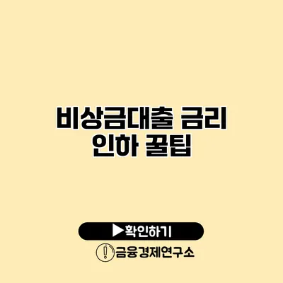 비상금대출 금리 인하 꿀팁