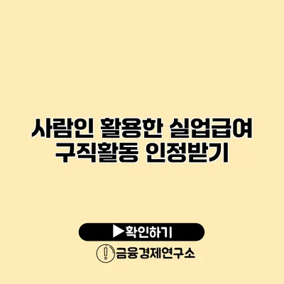 사람인 활용한 실업급여 구직활동 인정받기