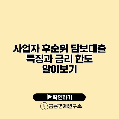 사업자 후순위 담보대출 특징과 금리 한도 알아보기