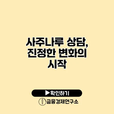 사주나루 상담, 진정한 변화의 시작