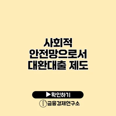 사회적 안전망으로서 대환대출 제도