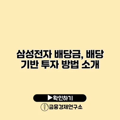 삼성전자 배당금, 배당 기반 투자 방법 소개