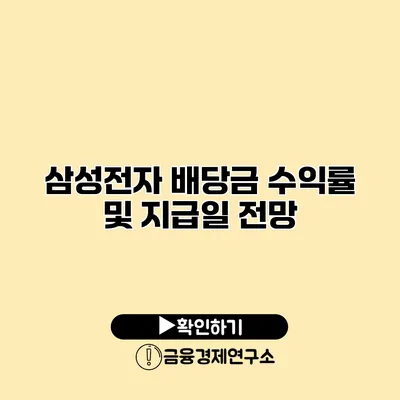 삼성전자 배당금 수익률 및 지급일 전망