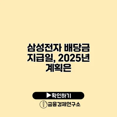 삼성전자 배당금 지급일, 2025년 계획은?