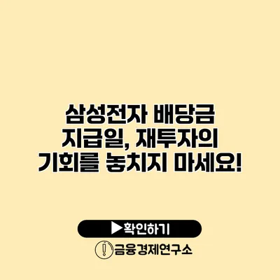 삼성전자 배당금 지급일, 재투자의 기회를 놓치지 마세요!