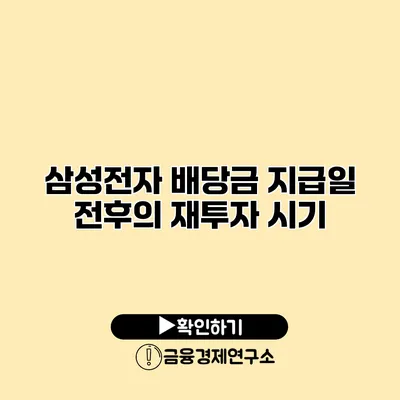 삼성전자 배당금 지급일 전후의 재투자 시기