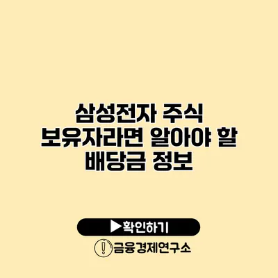 삼성전자 주식 보유자라면 알아야 할 배당금 정보