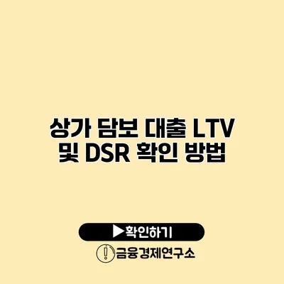 상가 담보 대출 LTV 및 DSR 확인 방법