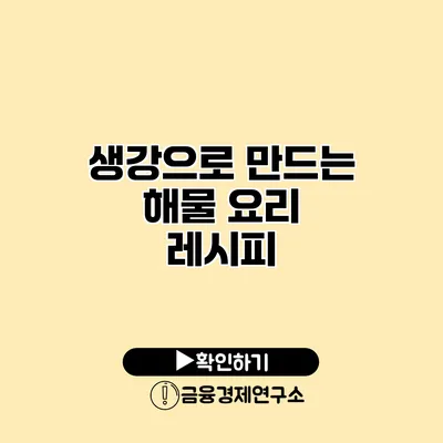 생강으로 만드는 해물 요리 레시피